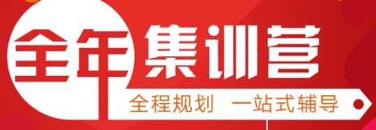 学冠教育解读考研全年集训营有必要报吗?