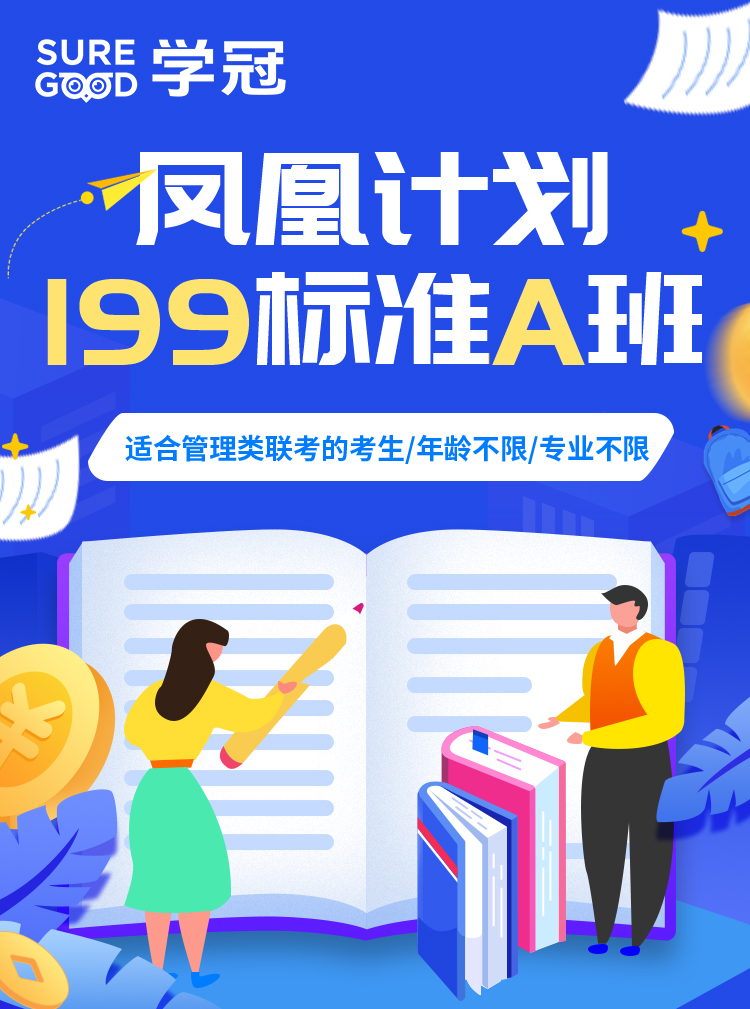 凤凰计划199标准A班