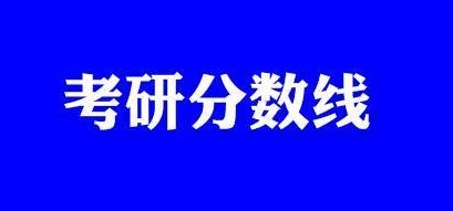 考研小白必知考研5大分数线