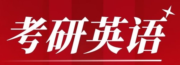 24考研党必知考研英语各题型复习技巧！