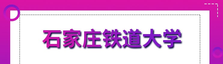 23考研复试：石家庄铁道大学已定在3月25日线上复试