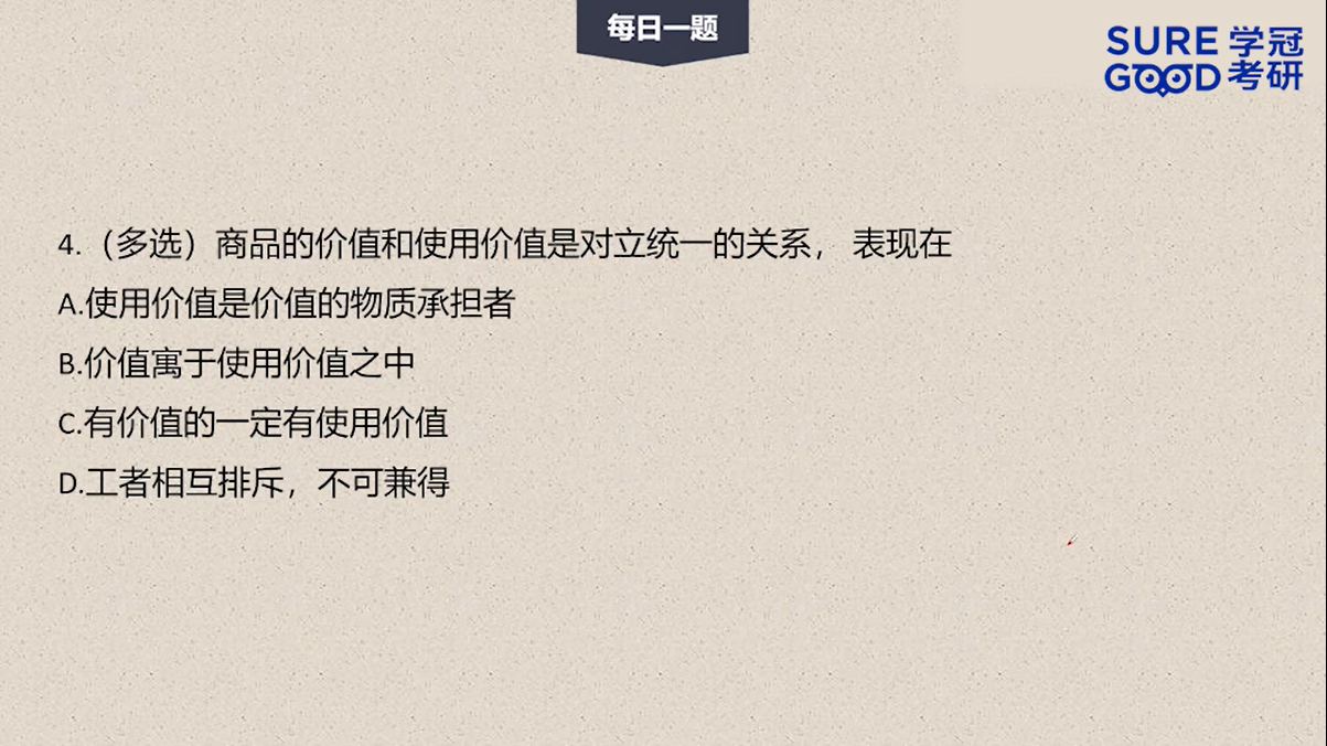 学冠考研政治每日一题