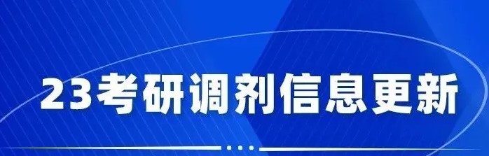 23考研调剂：中国辐射防护研究院2023年硕士研究生调剂公告