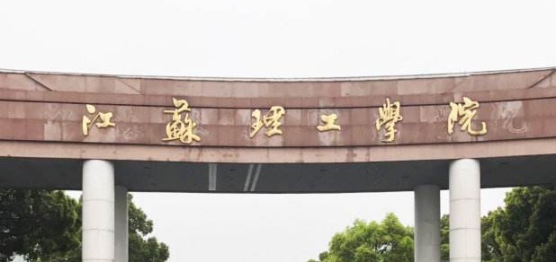 23调剂：江苏理工学院2023年硕士研究生招生预调剂通知