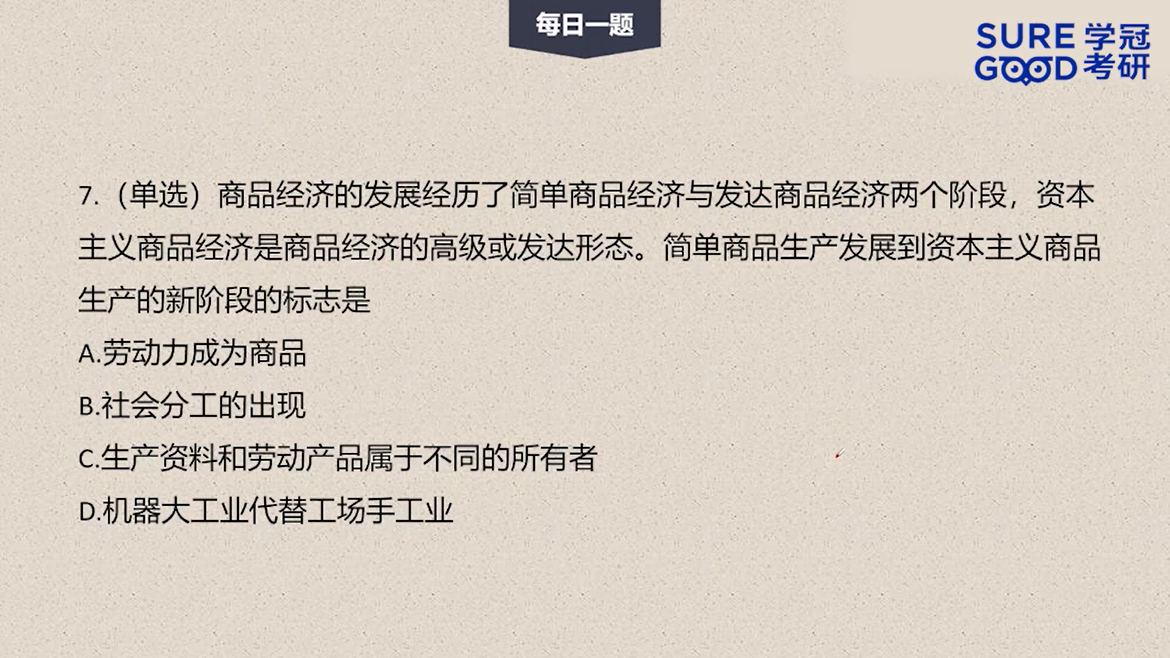 学冠考研政治每日一题