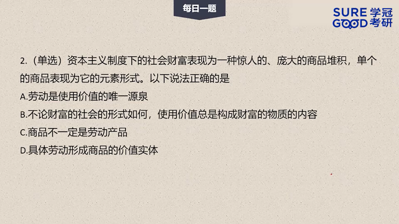 学冠考研政治每日一题