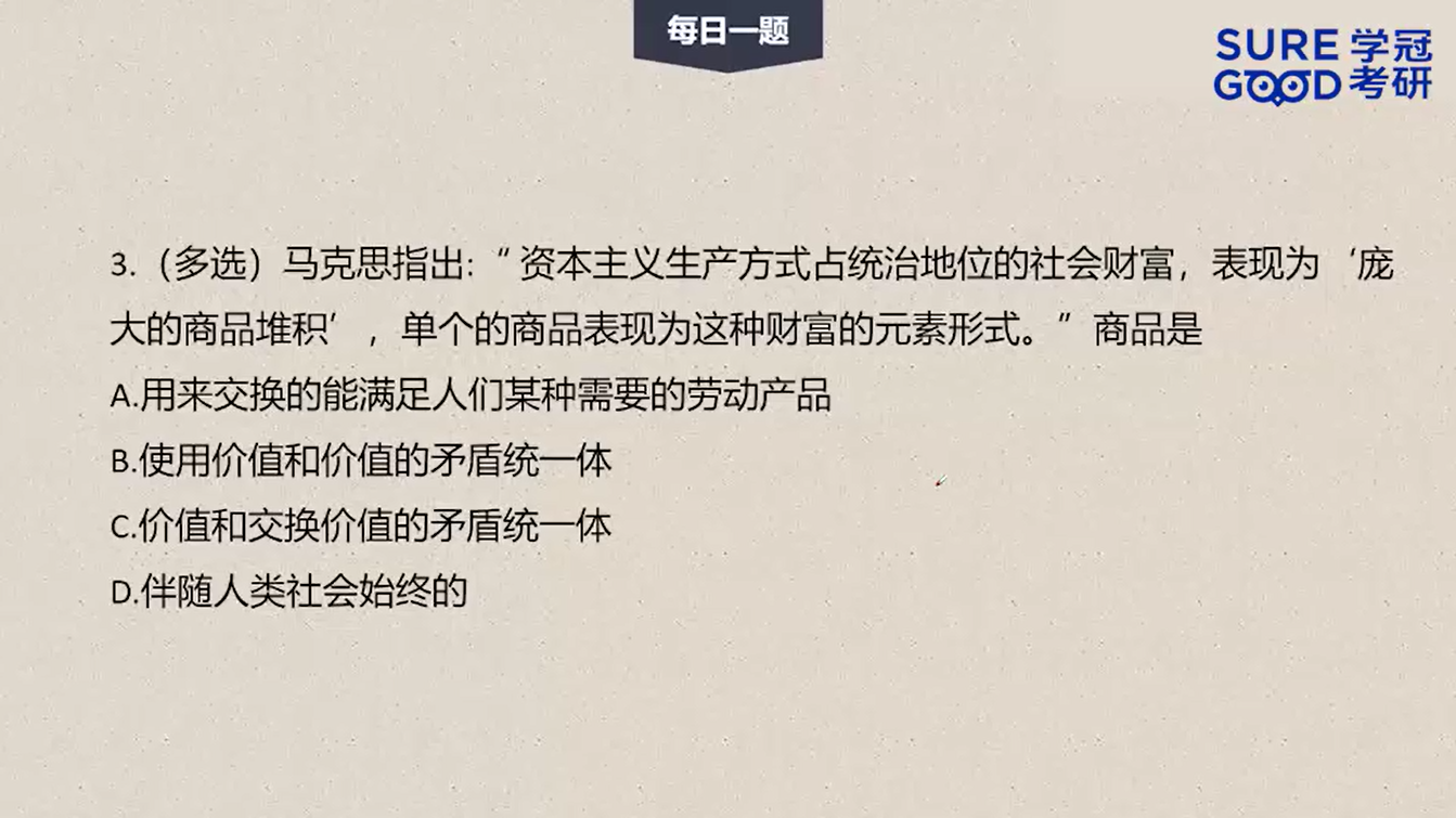 学冠考研政治每日一题