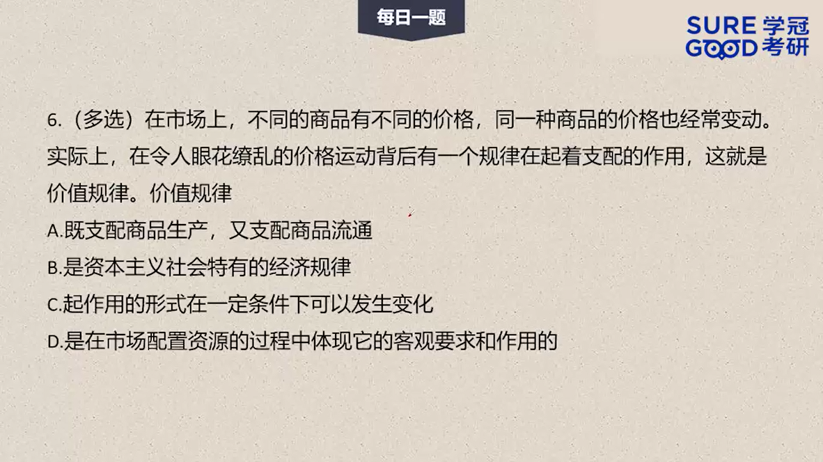 学冠考研政治每日一题