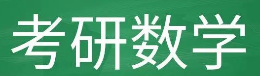 学冠教育为你定制24考研数学全程复习规划