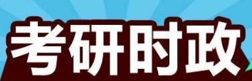 24考研政治时政复习三大技巧