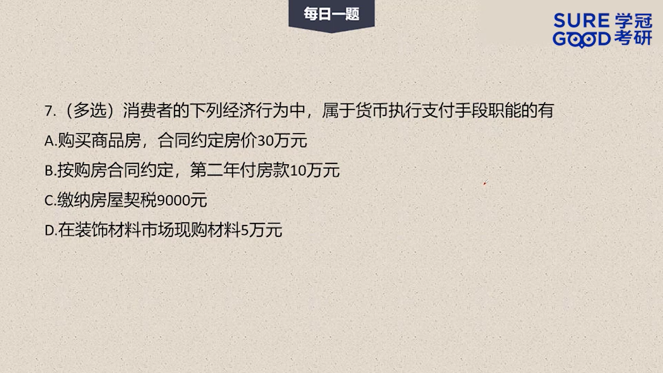 学冠考研政治每日一题