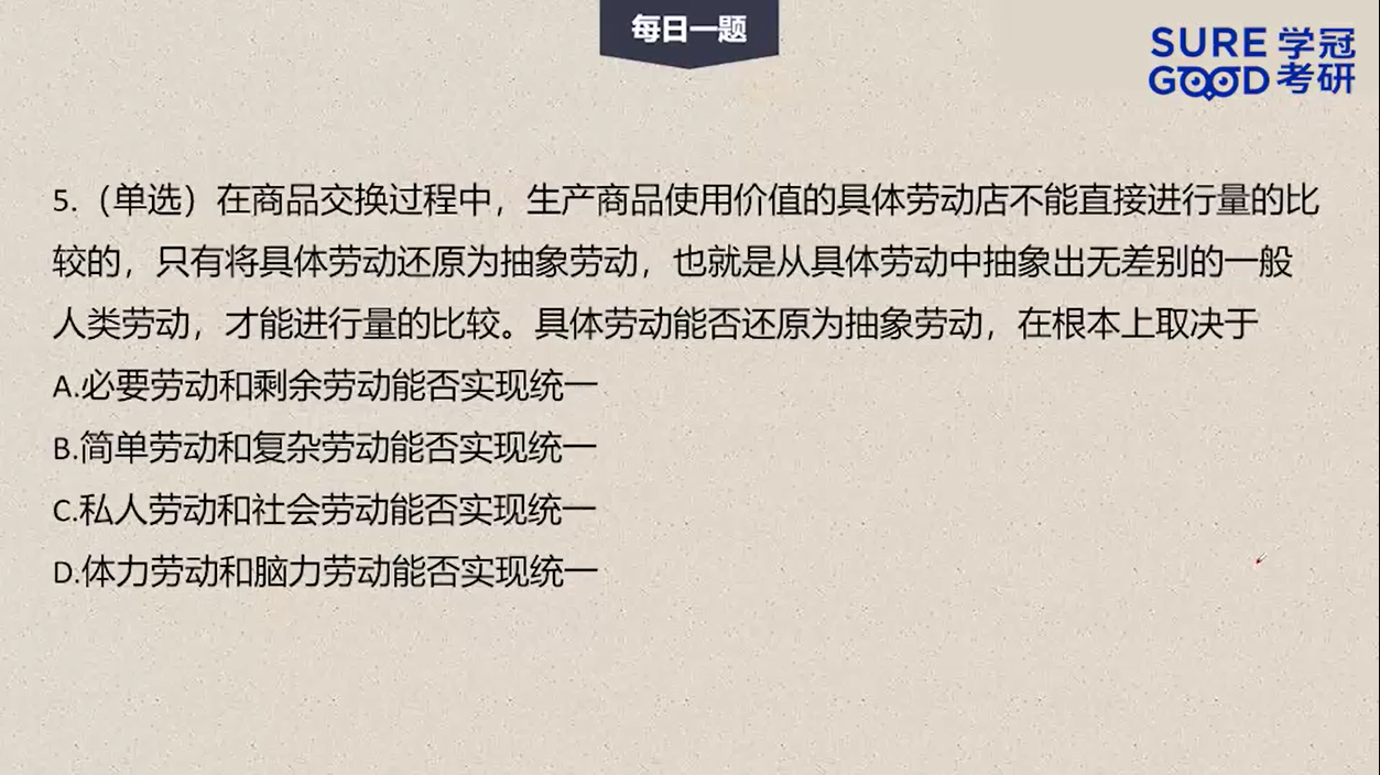 学冠考研政治每日一题