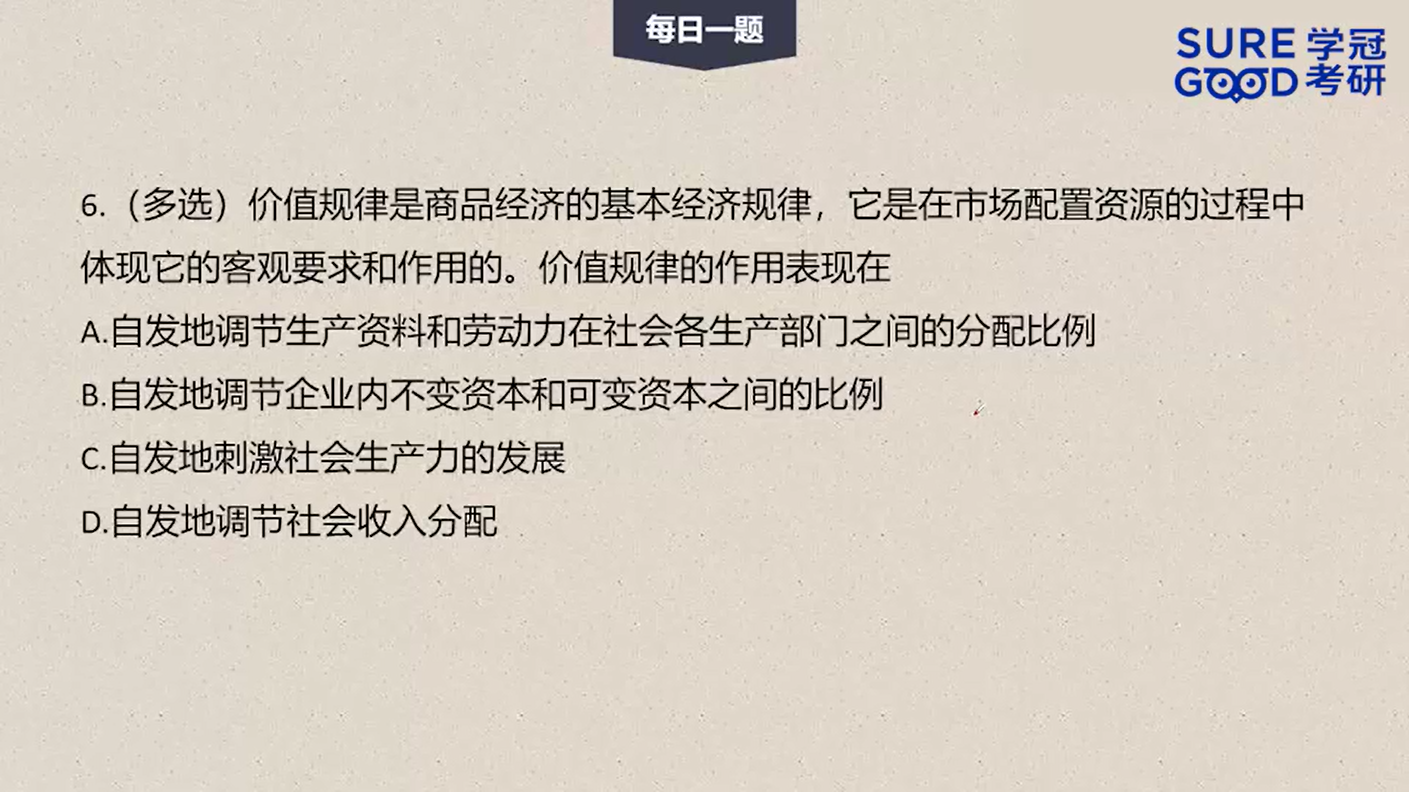 学冠考研政治每日一题