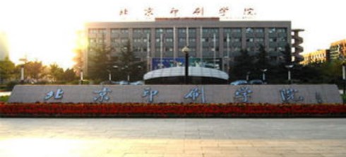 23考研调剂：北京印刷学院2023年硕士研究生部分专业接收调剂信息