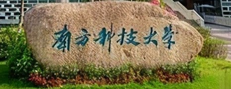 23考研调剂：南方科技大学2023年硕士研究生预调剂通知